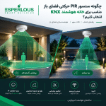 راهنمای انتخاب سنسور PIR حرکتی فضای باز برای خانه هوشمند KNX؛ بررسی درجه IP، برد و زاویه تشخیص، تنظیم روشنایی، KNX TP و RF و کاربردهای هوشمند سازی.