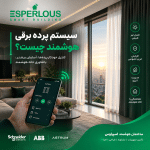 سیستم پرده برقی هوشمند در خانه هوشمند