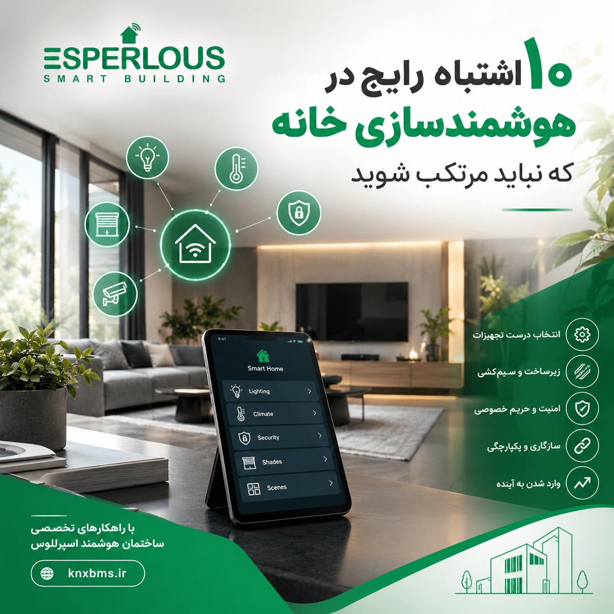 ۱۰ اشتباه رایج در هوشمندسازی خانه و راهکارهای جلوگیری از آن‌ها