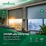 پرده و کرکره برقی هوشمند و تأثیر آن بر کاهش مصرف انرژی در تابستان و زمستان