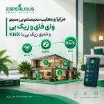 مقایسه مزایا و معایب سیستم هوشمند وای فای و زیگبی و تلفیق زیگبی با KNXمقایسه مزایا و معایب سیستم هوشمند وای فای و زیگبی و تلفیق زیگبی با KNX