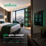هوشمند سازی هتل با کنترل هوشمند روشنایی و تهویه